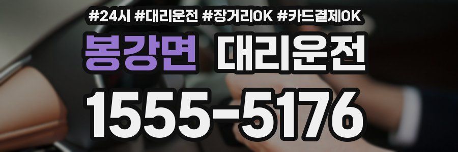 봉강면 대리운전