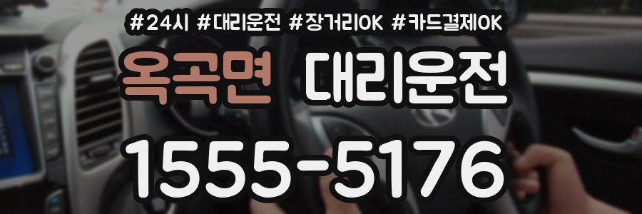 옥곡면 대리운전