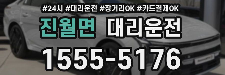 진월면 대리운전