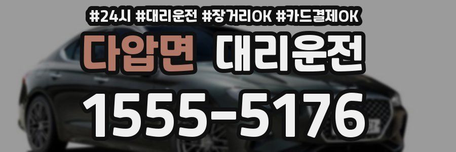 다압면 대리운전