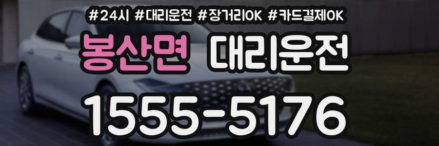 봉산면 대리운전