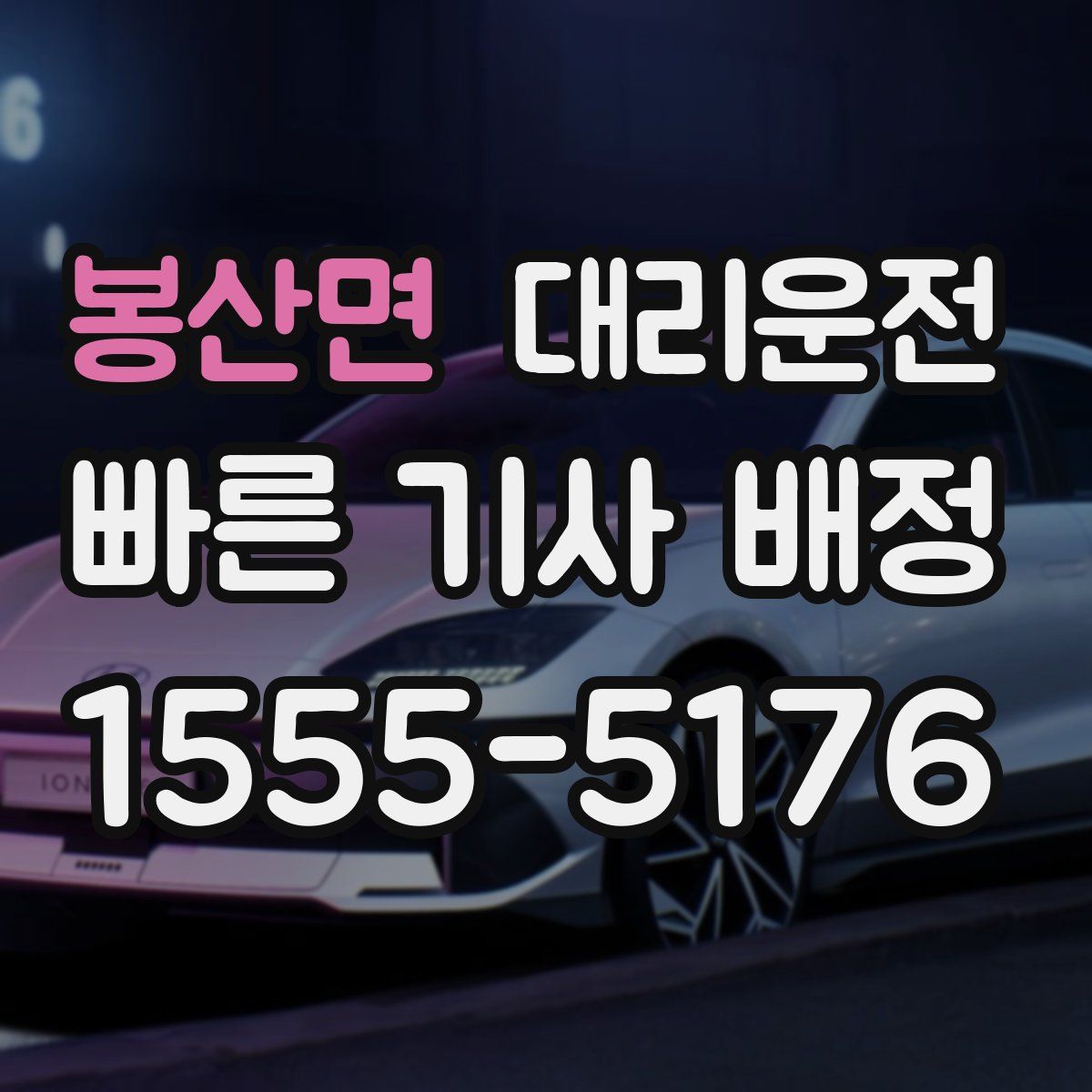 대리운전