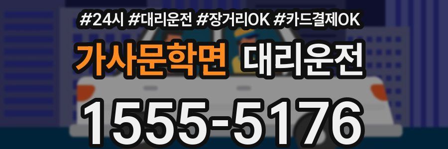 가사문학면 대리운전