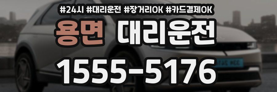 용면 대리운전