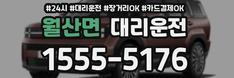 월산면 대리운전