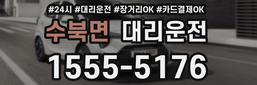 수북면 대리운전