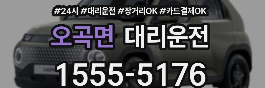오곡면 대리운전