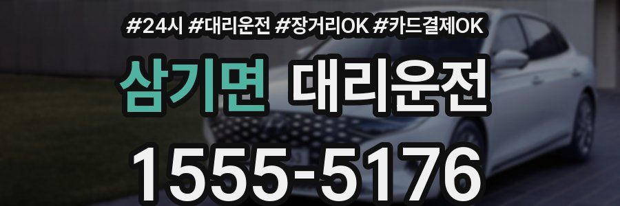 삼기면 대리운전