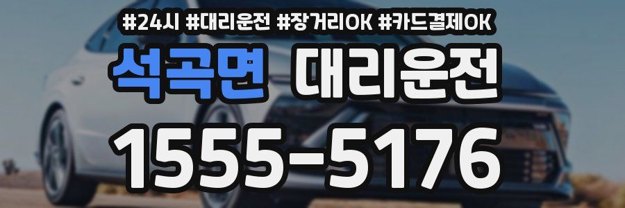 석곡면 대리운전