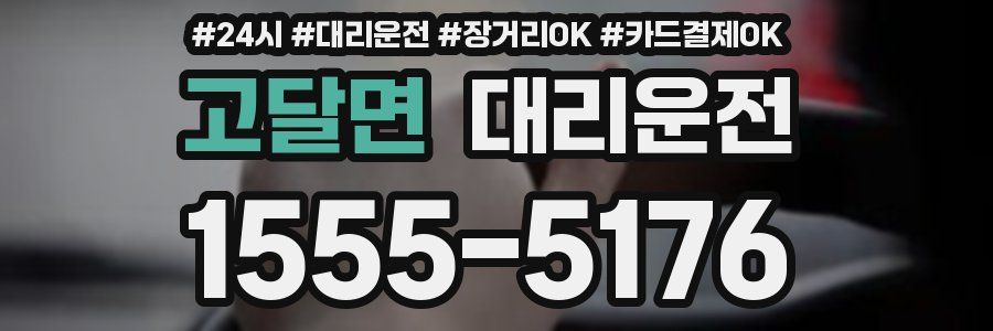 고달면 대리운전