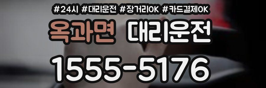 옥과면 대리운전