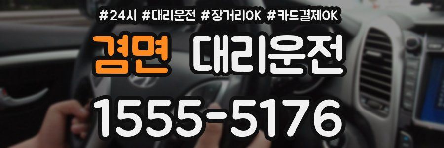 겸면 대리운전