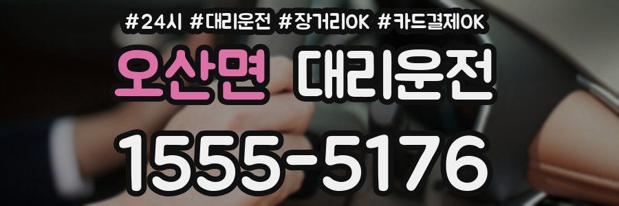 오산면 대리운전