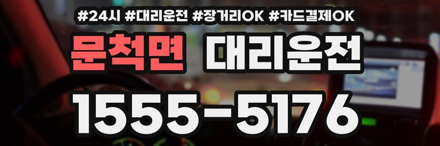 문척면 대리운전