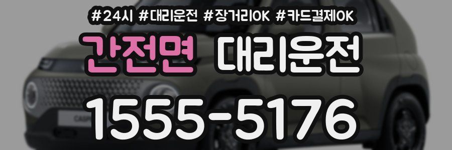 간전면 대리운전