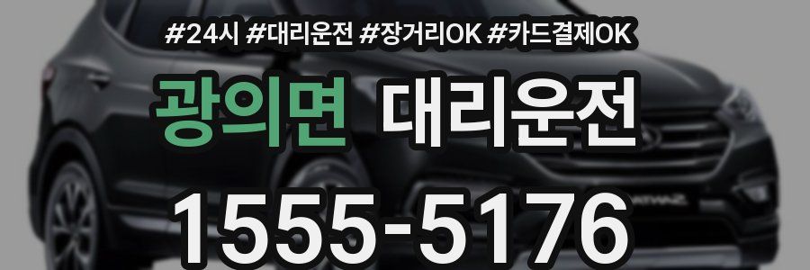 광의면 대리운전