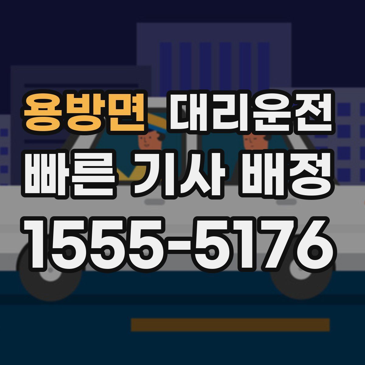 대리운전
