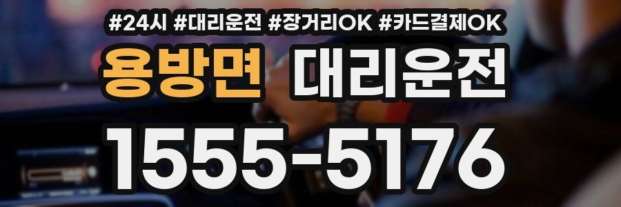 용방면 대리운전