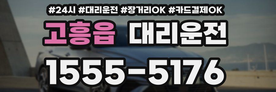 고흥읍 대리운전