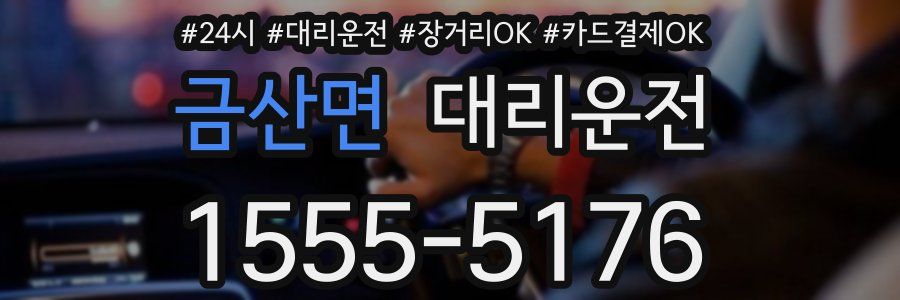 금산면 대리운전