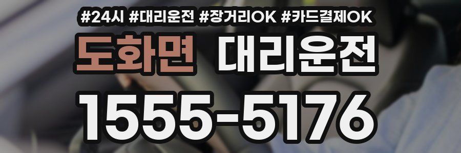 도화면 대리운전