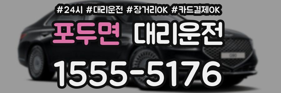 포두면 대리운전
