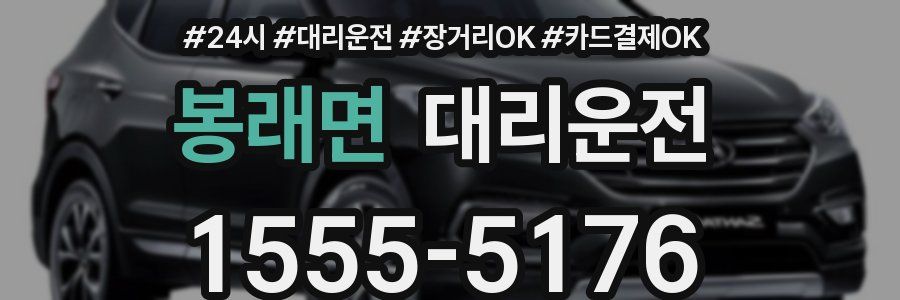 봉래면 대리운전