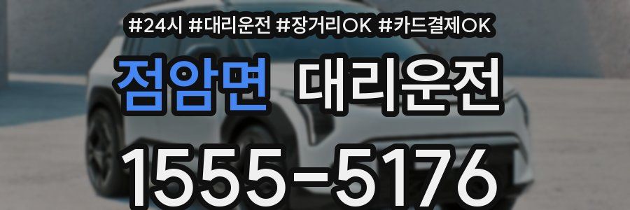 점암면 대리운전