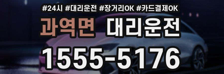 과역면 대리운전