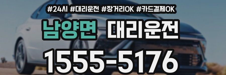 남양면 대리운전