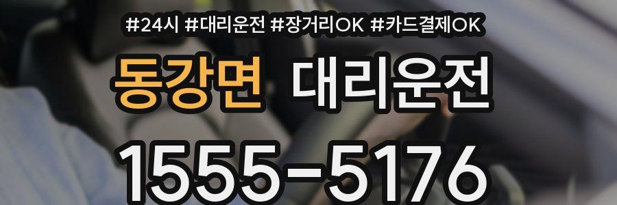동강면 대리운전