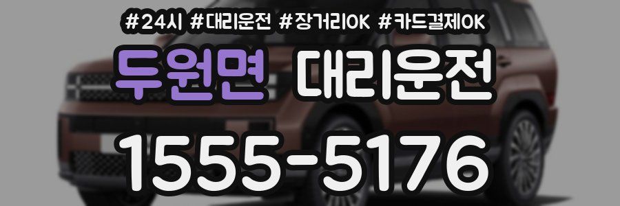 두원면 대리운전