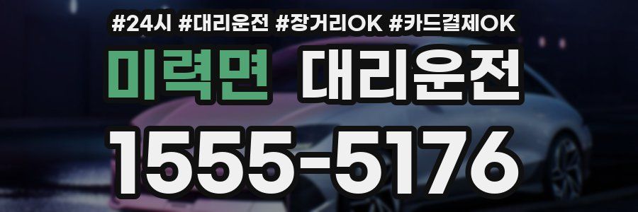 미력면 대리운전