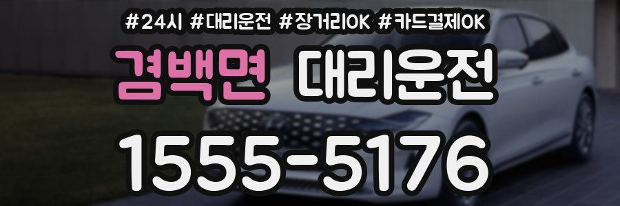 겸백면 대리운전