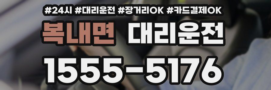 복내면 대리운전