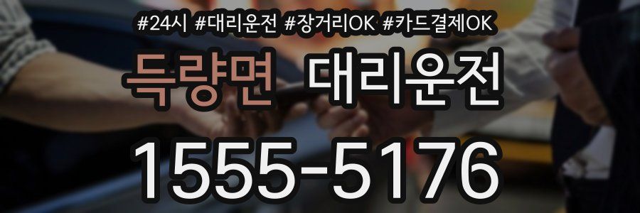 득량면 대리운전