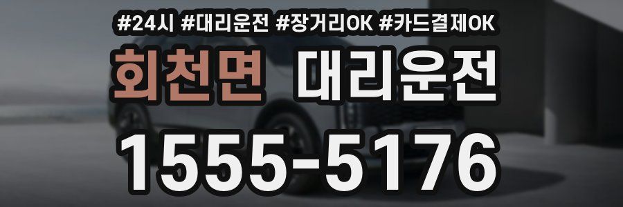 회천면 대리운전