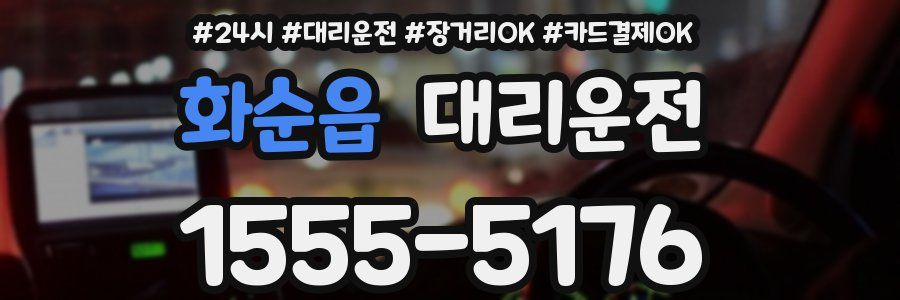 화순읍 대리운전
