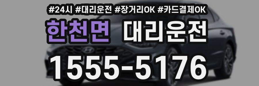 한천면 대리운전