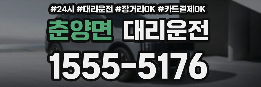 춘양면 대리운전