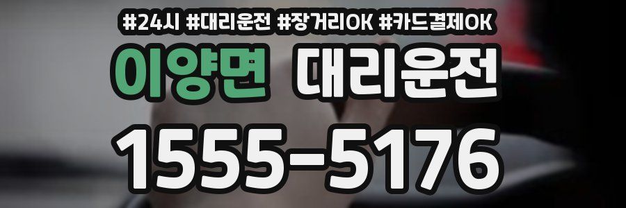 이양면 대리운전