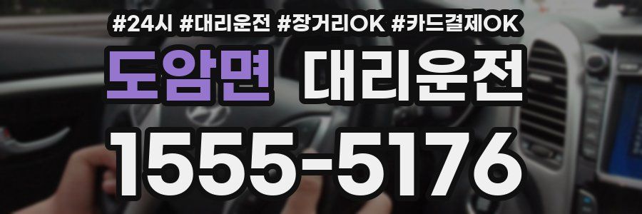 도암면 대리운전