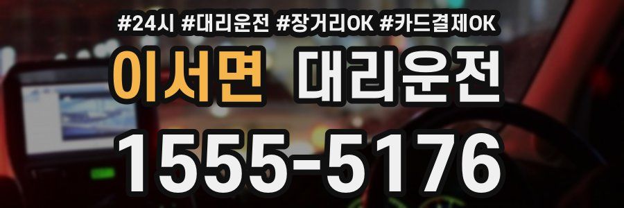 이서면 대리운전