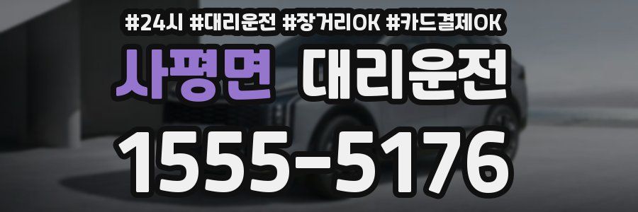 사평면 대리운전