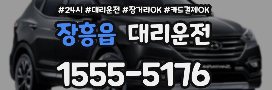 장흥읍 대리운전