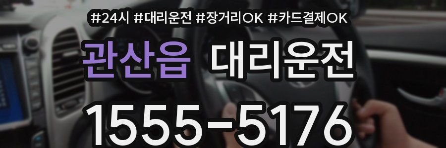 관산읍 대리운전