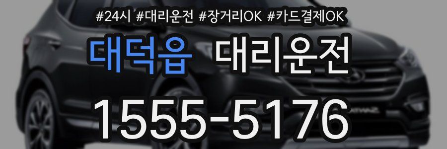 대덕읍 대리운전