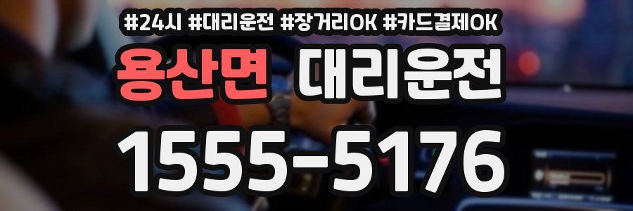 용산면 대리운전