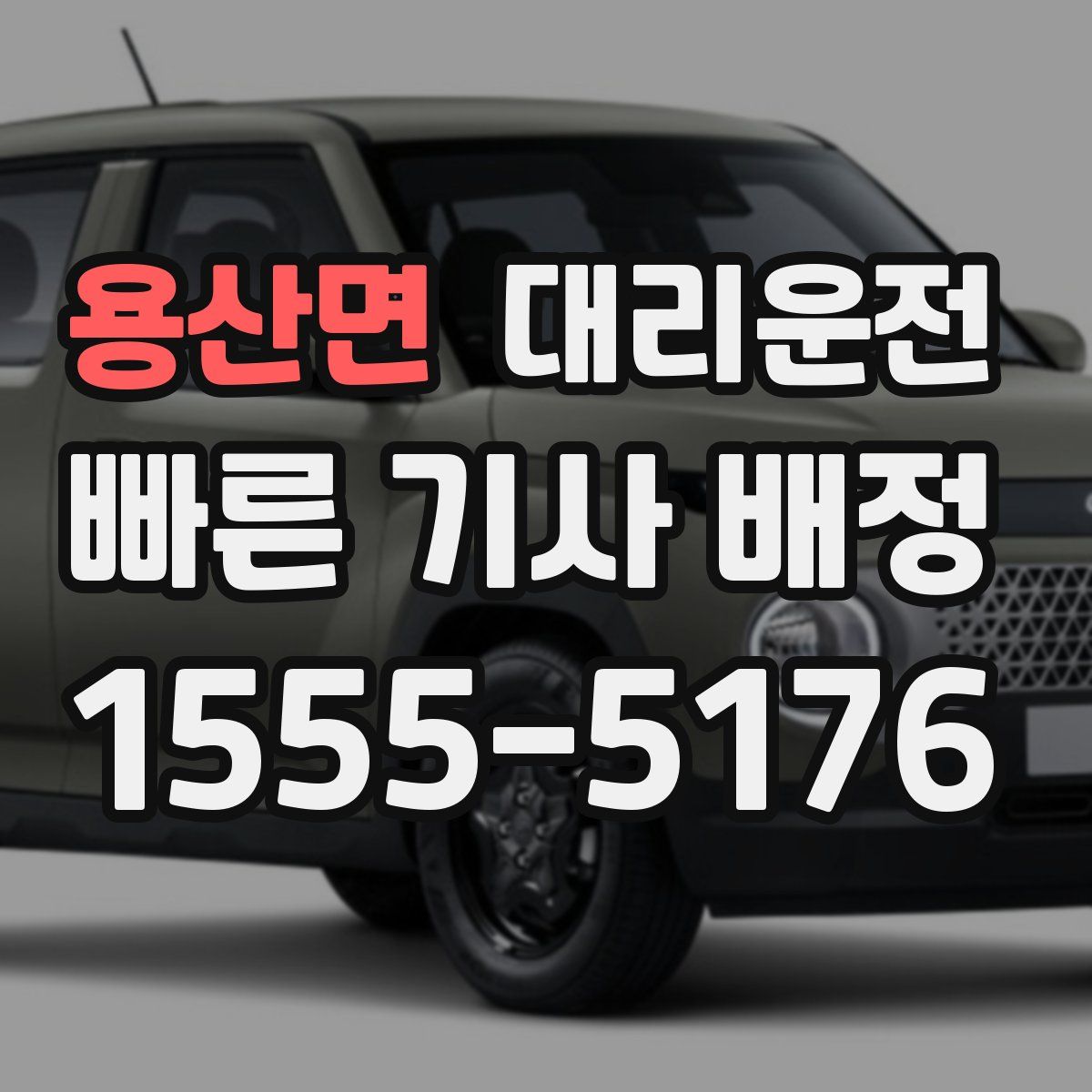 대리운전