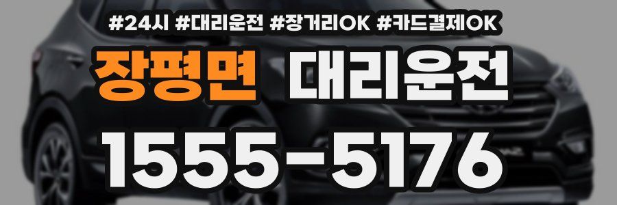 장평면 대리운전